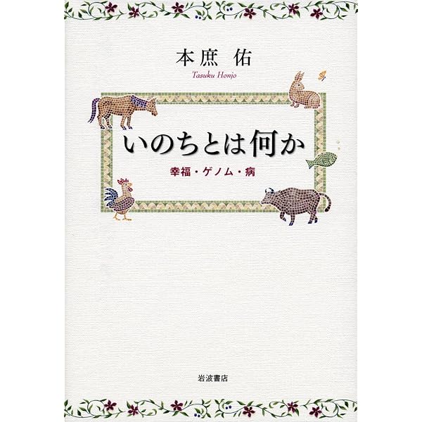 幸福感に関する生物学的随想 (祥伝社新書) | 本庶 佑 |本 | 通販 | Amazon
